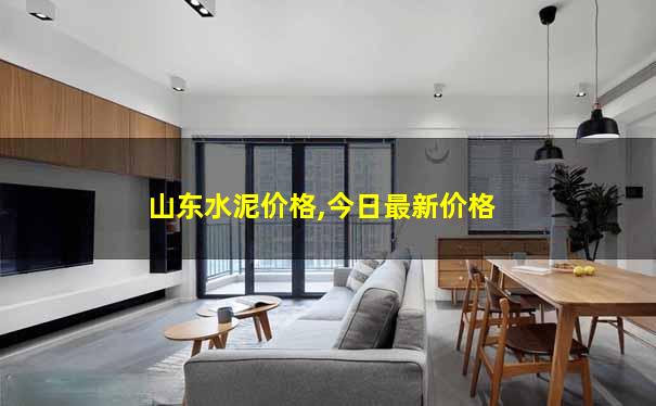 山东水泥价格,今日最新价格 山东水泥价格,今日最新价格