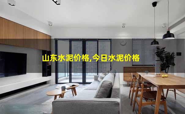 山东水泥价格,今日水泥价格 山东水泥价格,今日水泥价格