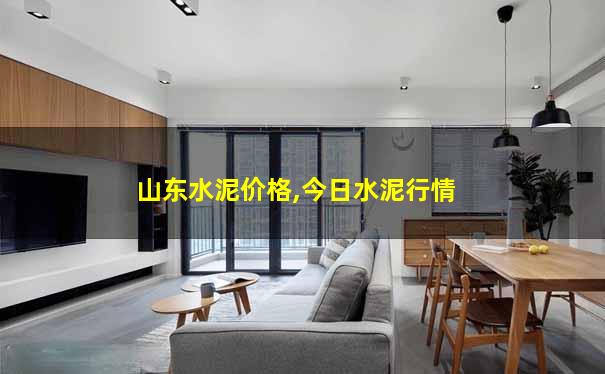 山东水泥价格,今日水泥行情 山东水泥价格,今日水泥行情