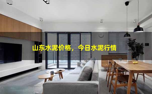 山东水泥价格，今日水泥行情