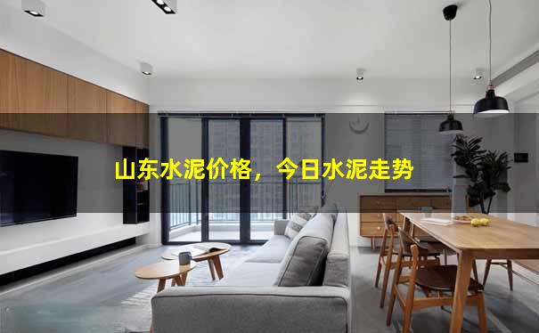 山东水泥价格，今日水泥走势