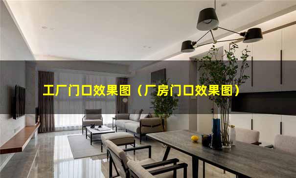 工厂门口效果图（厂房门口效果图）