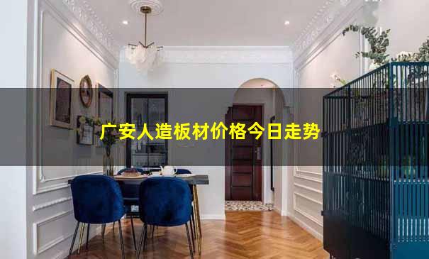 广安人造板材价格今日走势