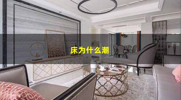 床为什么潮