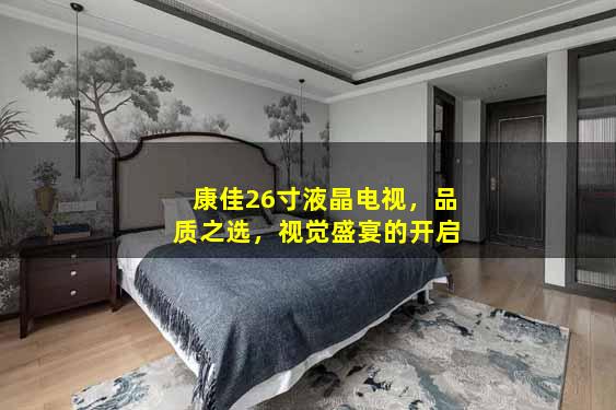 康佳26寸液晶电视，品质之选，视觉盛宴的开启