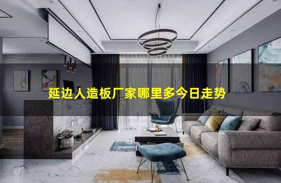 延边人造板厂家哪里多今日走势