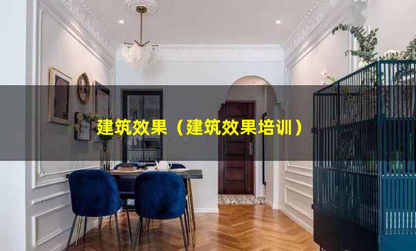建筑效果（建筑效果培训）