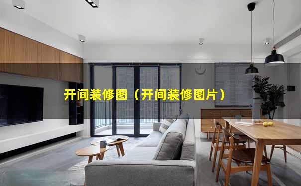 开间装修图（开间装修图片）