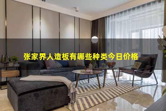 张家界人造板有哪些种类今日价格