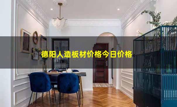 德阳人造板材价格今日价格