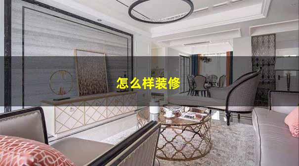 怎么样装修