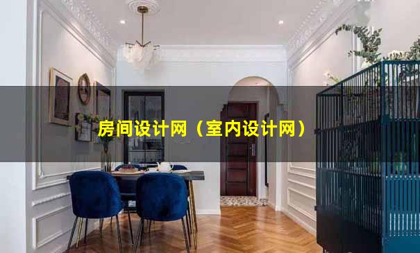 房间设计网（室内设计网）