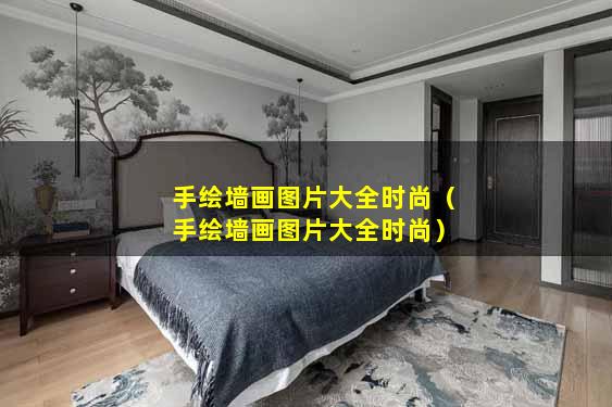 手绘墙画图片大全时尚（手绘墙画图片大全时尚）