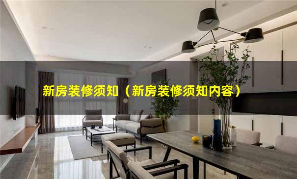 新房装修须知（新房装修须知内容）