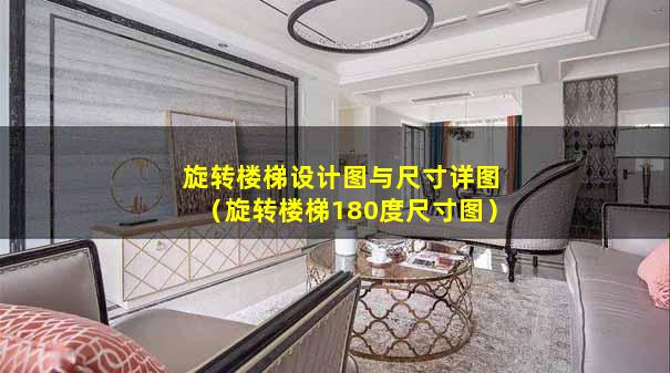旋转楼梯设计图与尺寸详图（旋转楼梯180度尺寸图）