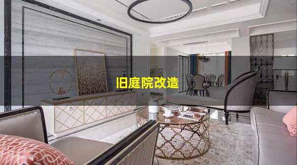 旧庭院改造 旧庭院改造