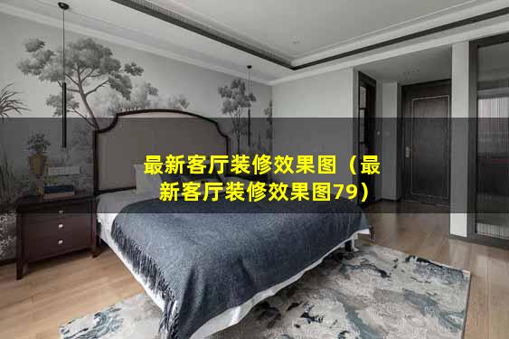 最新客厅装修效果图（最新客厅装修效果图79）