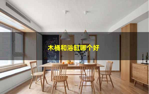 木桶和浴缸哪个好