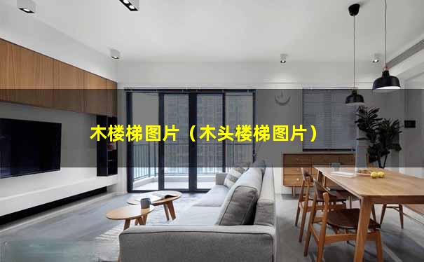木楼梯图片（木头楼梯图片）