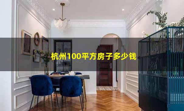 杭州100平方房子多少钱