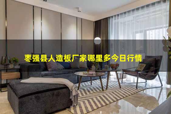 枣强县人造板厂家哪里多今日行情