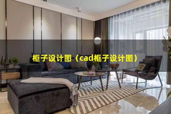 柜子设计图（cad柜子设计图）