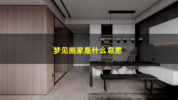 梦见搬家是什么意思