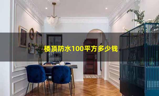 楼顶防水100平方多少钱