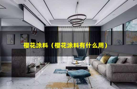 樱花涂料（樱花涂料有什么用）