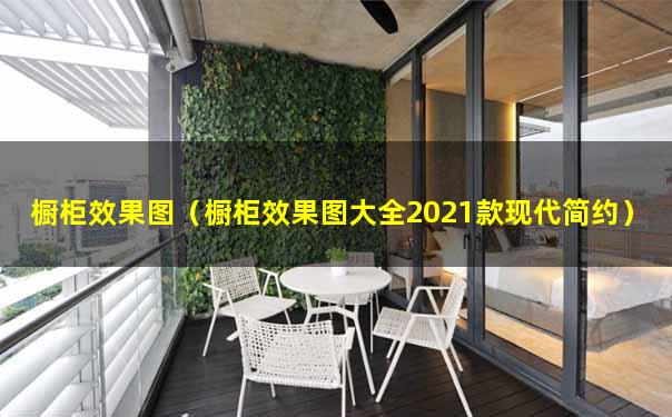 橱柜效果图（橱柜效果图大全2021款现代简约）