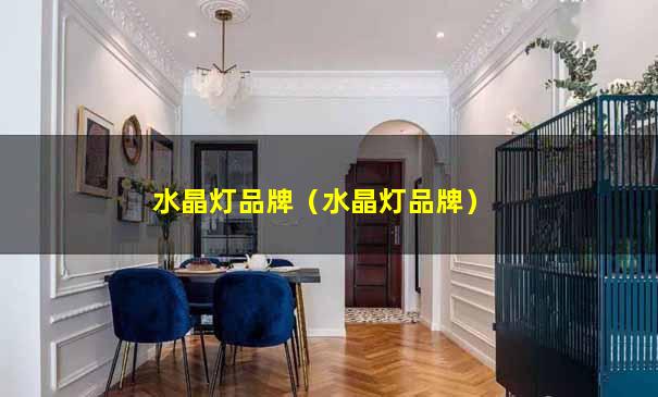 水晶灯品牌（水晶灯品牌）