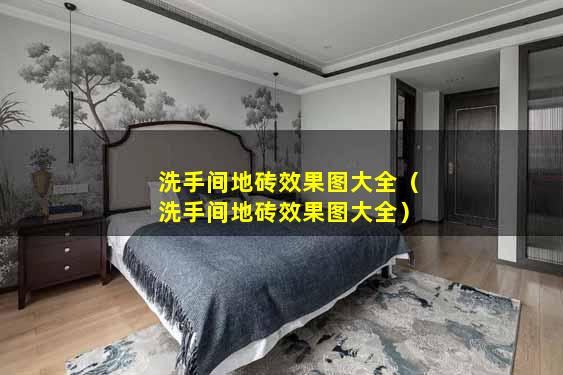 洗手间地砖效果图大全（洗手间地砖效果图大全）