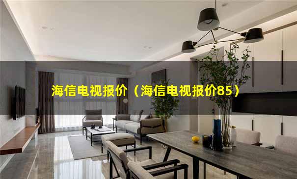 海信电视报价（海信电视报价85）