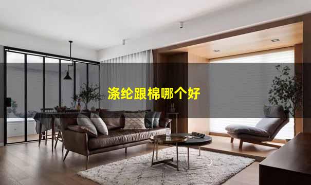 涤纶跟棉哪个好