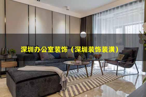 深圳办公室装饰（深圳装饰装潢）