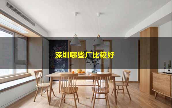 深圳哪些厂比较好