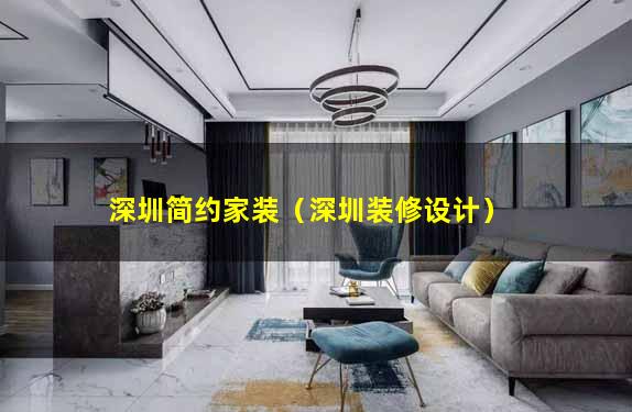 深圳简约家装（深圳装修设计）
