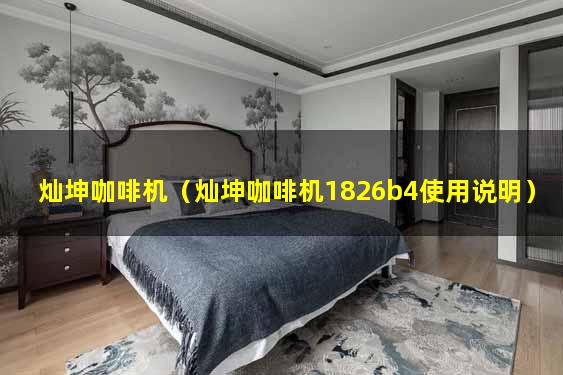 灿坤咖啡机（灿坤咖啡机1826b4使用说明）