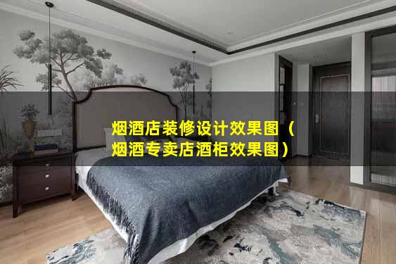 烟酒店装修设计效果图（烟酒专卖店酒柜效果图）