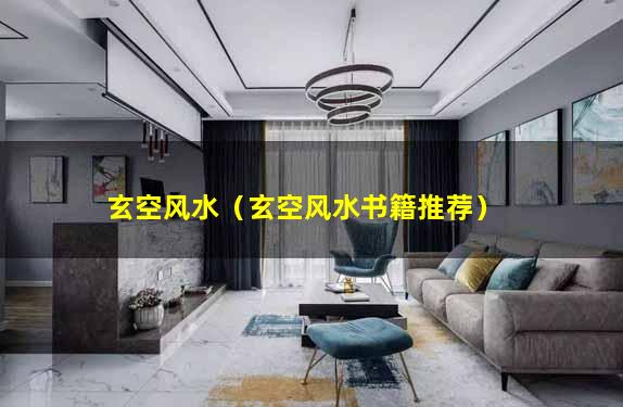 玄空风水（玄空风水书籍推荐）