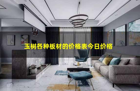 玉树各种板材的价格表今日价格