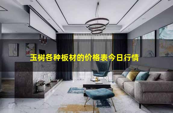 玉树各种板材的价格表今日行情