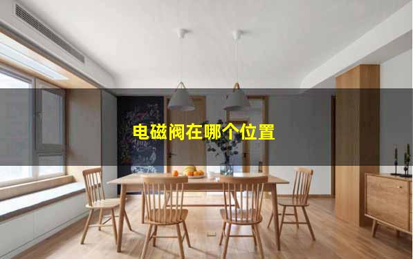 电磁阀在哪个位置