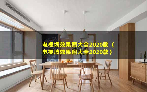 电视墙效果图大全2020款（电视墙效果图大全2020款）