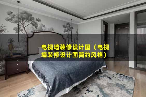 电视墙装修设计图（电视墙装修设计图简约风格）