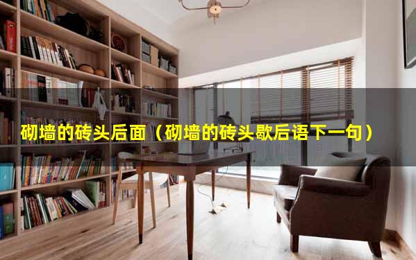 砌墙的砖头后面（砌墙的砖头歇后语下一句）