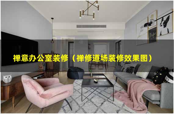 禅意办公室装修（禅修道场装修效果图）