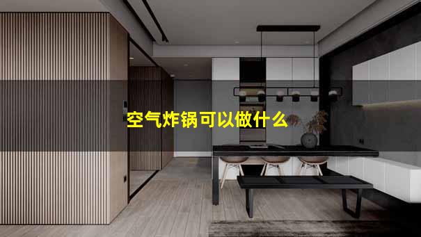空气炸锅可以做什么