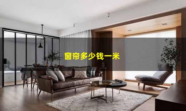 窗帘多少钱一米