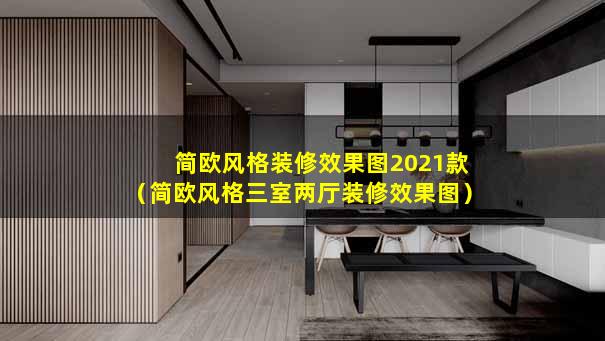 简欧风格装修效果图2021款（简欧风格三室两厅装修效果图）